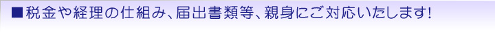 税金や経理の仕組み、届出書類等、親身にご対応いたします!