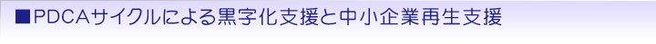 PDCAサイクルによる黒字化支援と中小企業再生支援