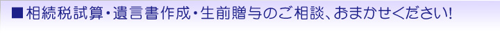 相続税試算・遺言書作成・生前贈与のご相談、おまかせください!