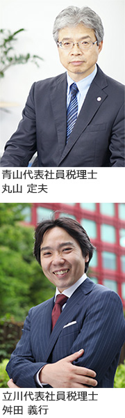 青山代表社員税理士 丸山定夫 立川代表社員税理士 舛田 義行