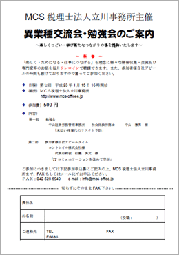 MCS税理士法人立川事務所主催　『第8回 異業種交流会・勉強会』