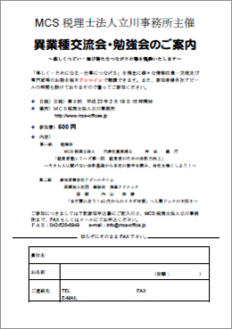 MCS税理士法人立川事務所主催　『第9回 異業種交流会・勉強会』