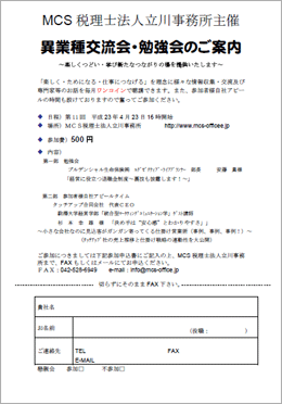 MCS税理士法人立川事務所主催　『第10回 異業種交流会・勉強会』