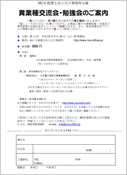 MCS税理士法人立川事務所主催　『第11回 異業種交流会・勉強会』