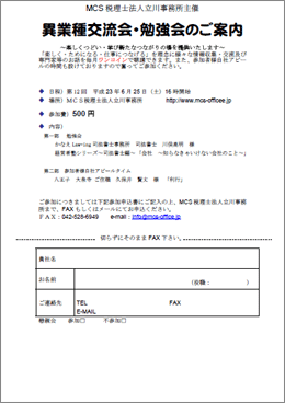 MCS税理士法人立川事務所主催　『第12回 異業種交流会・勉強会』