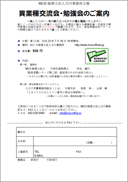 MCS税理士法人立川事務所主催　『第13回 異業種交流会・勉強会』