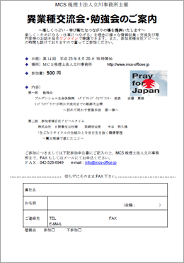 MCS税理士法人立川事務所主催　『第14回 異業種交流会・勉強会』