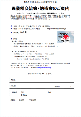 MCS税理士法人立川事務所主催　『第15回 異業種交流会・勉強会』