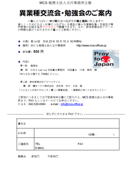 MCS税理士法人立川事務所主催　『第16回 異業種交流会・勉強会』