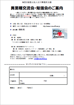 MCS税理士法人立川事務所主催　『第17回 異業種交流会・勉強会』