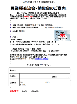 MCS税理士法人立川事務所主催　『第18回 異業種交流会・勉強会』