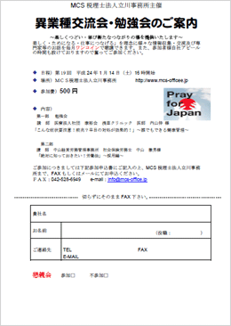 MCS税理士法人立川事務所主催　『第19回 異業種交流会・勉強会』