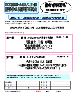 MCS税理士法人立川事務所主催　『第20回 異業種交流会・勉強会』