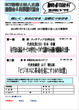 MCS税理士法人立川事務所主催　『第25回 異業種交流会・勉強会』