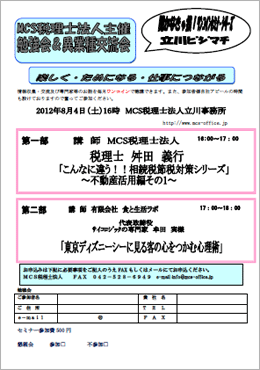 MCS税理士法人立川事務所主催　『第26回 異業種交流会・勉強会』