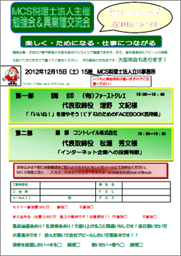 MCS税理士法人立川事務所主催　『第30回 異業種交流会・勉強会』