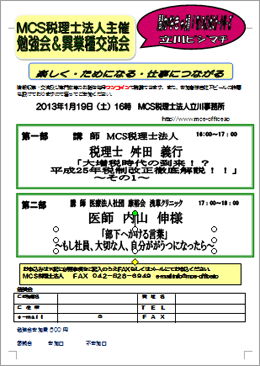 MCS税理士法人立川事務所主催　『第31回 異業種交流会・勉強会』