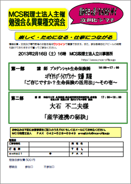 MCS税理士法人立川事務所主催　『第32回 異業種交流会・勉強会』