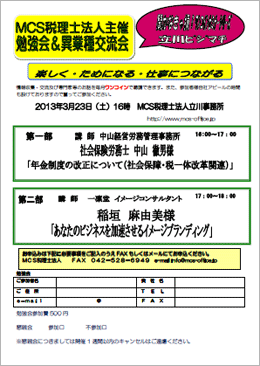 MCS税理士法人立川事務所主催　『第33回 異業種交流会・勉強会』