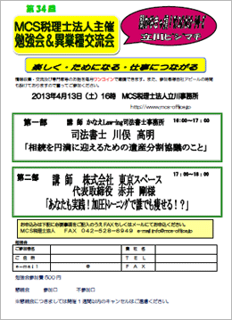 MCS税理士法人立川事務所主催　『第34回 異業種交流会・勉強会』