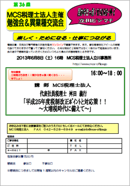 MCS税理士法人立川事務所主催　『第36回 異業種交流会・勉強会』