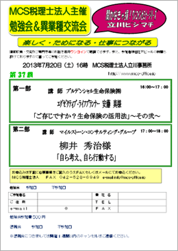 MCS税理士法人立川事務所主催　『第37回 異業種交流会・勉強会』