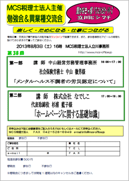 MCS税理士法人立川事務所主催　『第38回 異業種交流会・勉強会』