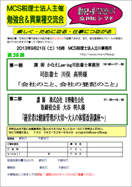 MCS税理士法人立川事務所主催　『第39回 異業種交流会・勉強会』