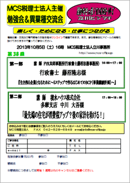 MCS税理士法人立川事務所主催　『第40回 異業種交流会・勉強会』