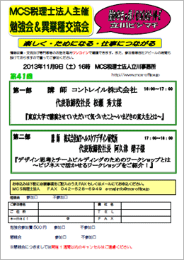 MCS税理士法人立川事務所主催　『第41回 異業種交流会・勉強会』