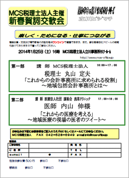 MCS税理士法人立川事務所主催　『第43回 異業種交流会・勉強会』