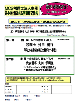 MCS税理士法人立川事務所主催　『第44回 異業種交流会・勉強会』