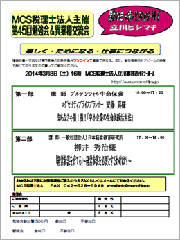 MCS税理士法人立川事務所主催　『第45回 異業種交流会・勉強会』