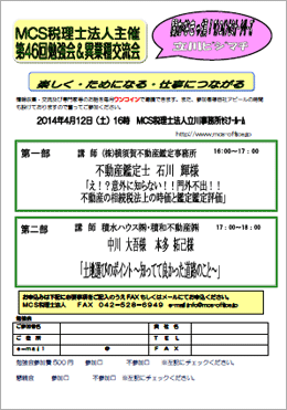 MCS税理士法人立川事務所主催　『第46回 異業種交流会・勉強会』