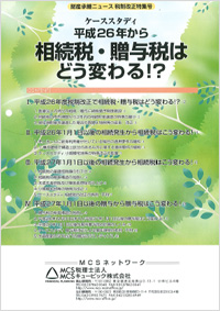 財産承継ニュース26年度税制改正特集号