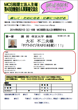 MCS税理士法人立川事務所主催　『第48回 異業種交流会・勉強会』