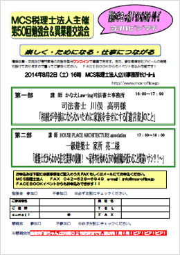 MCS税理士法人主催 第50回勉強会＆異業種交流会