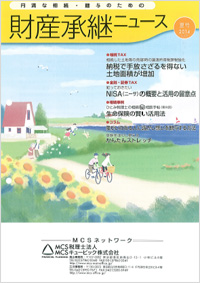 財産承継ニュース2014年夏号