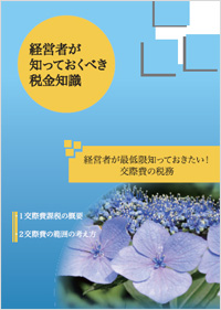 経営者が知っておくべき税務知識