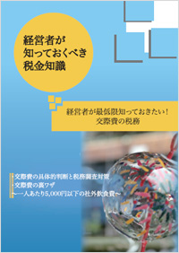 経営者が知っておくべき税務知識