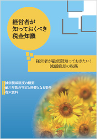 経営者が最低限知っておきたい！ 減価償却の税務Ⅰ