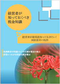 経営者が最低限知っておきたい！ 減価償却の税務Ⅰ