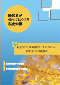 経営者が最低限知っておきたい！ 役員給与の税務Ⅱ