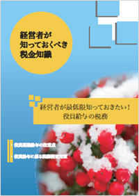 経営者が最低限知っておきたい！役員給与の税務Ⅲ