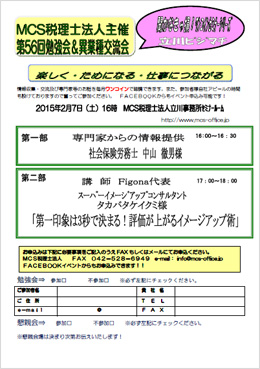 第56回MCS立川異業種交流会＆勉強会