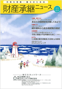 財産承継ニュース2015年冬号