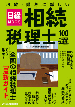 日経MOOK 相続税理士100選