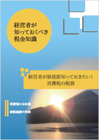 経営者が最低限知っておきたい！ 消費税の税務