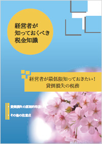 経営者が最低限知っておきたい！ 貸倒損失の税務