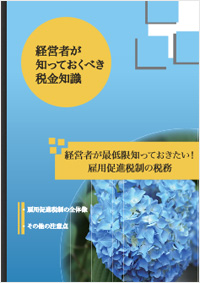 経営者が最低限知っておきたい！ 雇用促進税制の税務